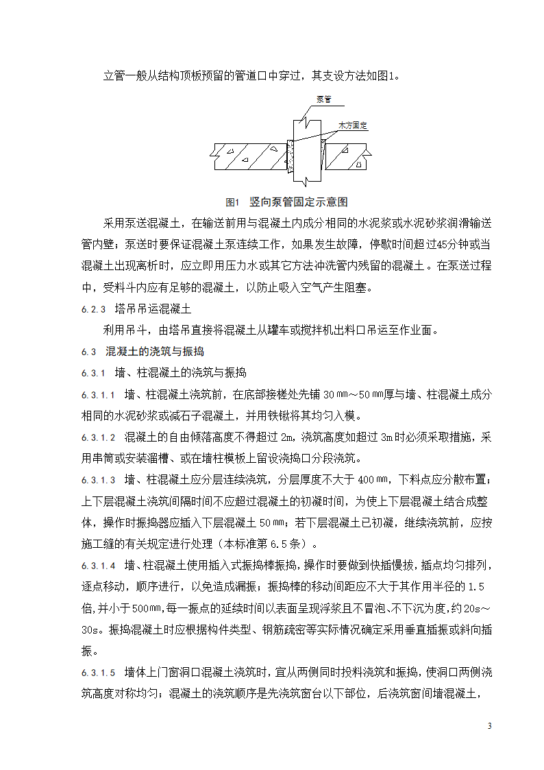 普通混凝土浇筑工程施工工艺标准.doc第4页