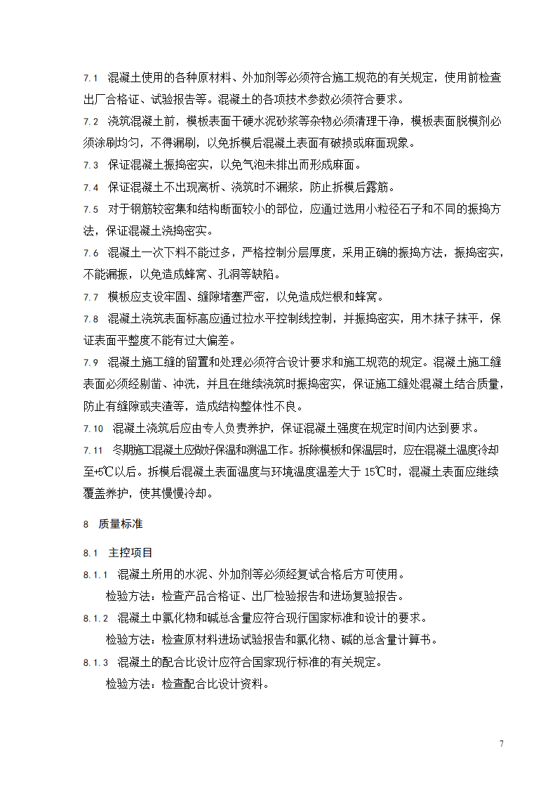 普通混凝土浇筑工程施工工艺标准.doc第8页