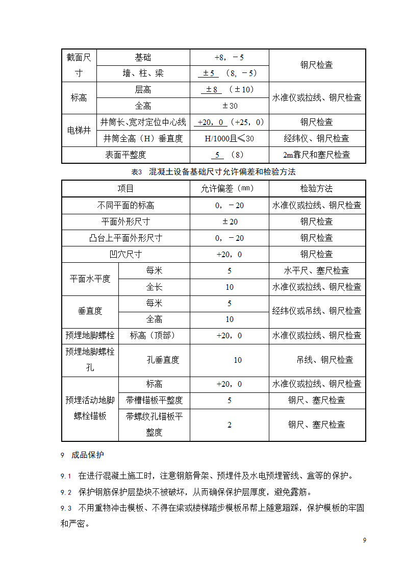 普通混凝土浇筑工程施工工艺标准.doc第10页