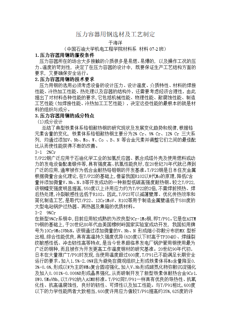 压力容器用钢选材及工艺制定.doc