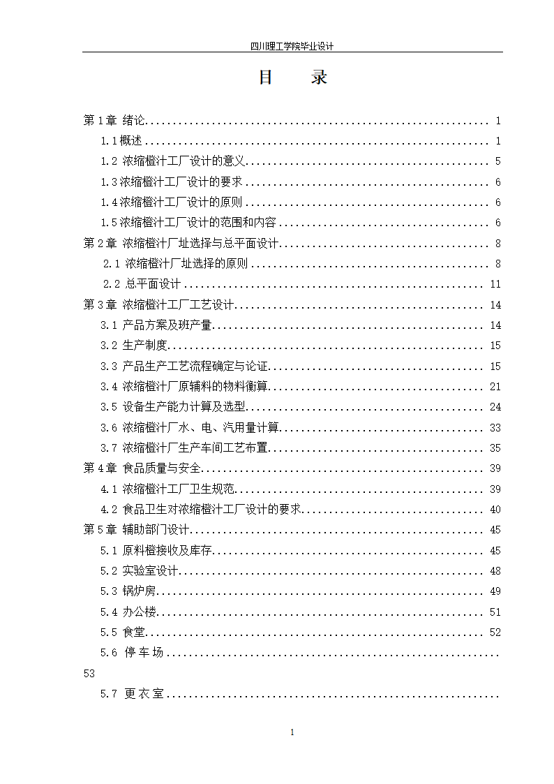 年产10000吨浓缩橙汁工厂工艺设计.doc第5页