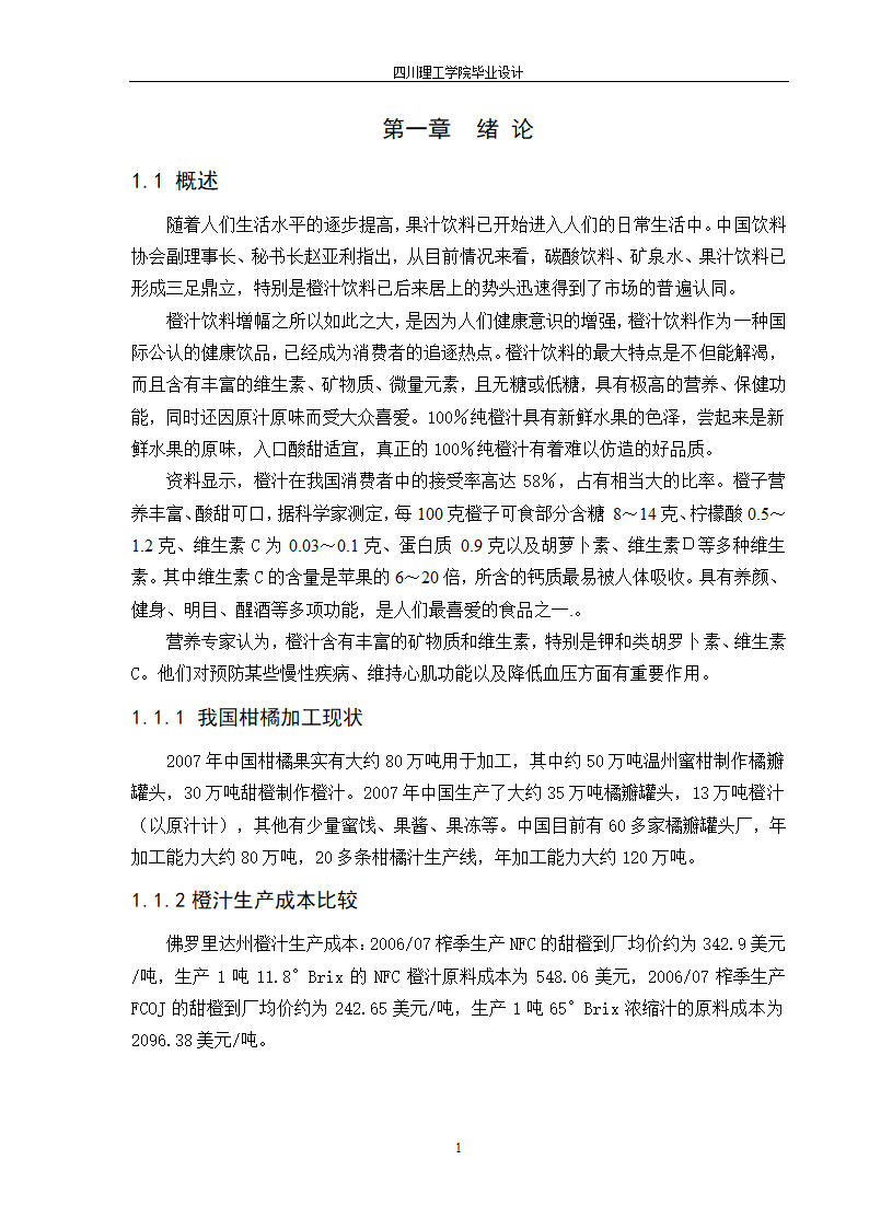 年产10000吨浓缩橙汁工厂工艺设计.doc第7页