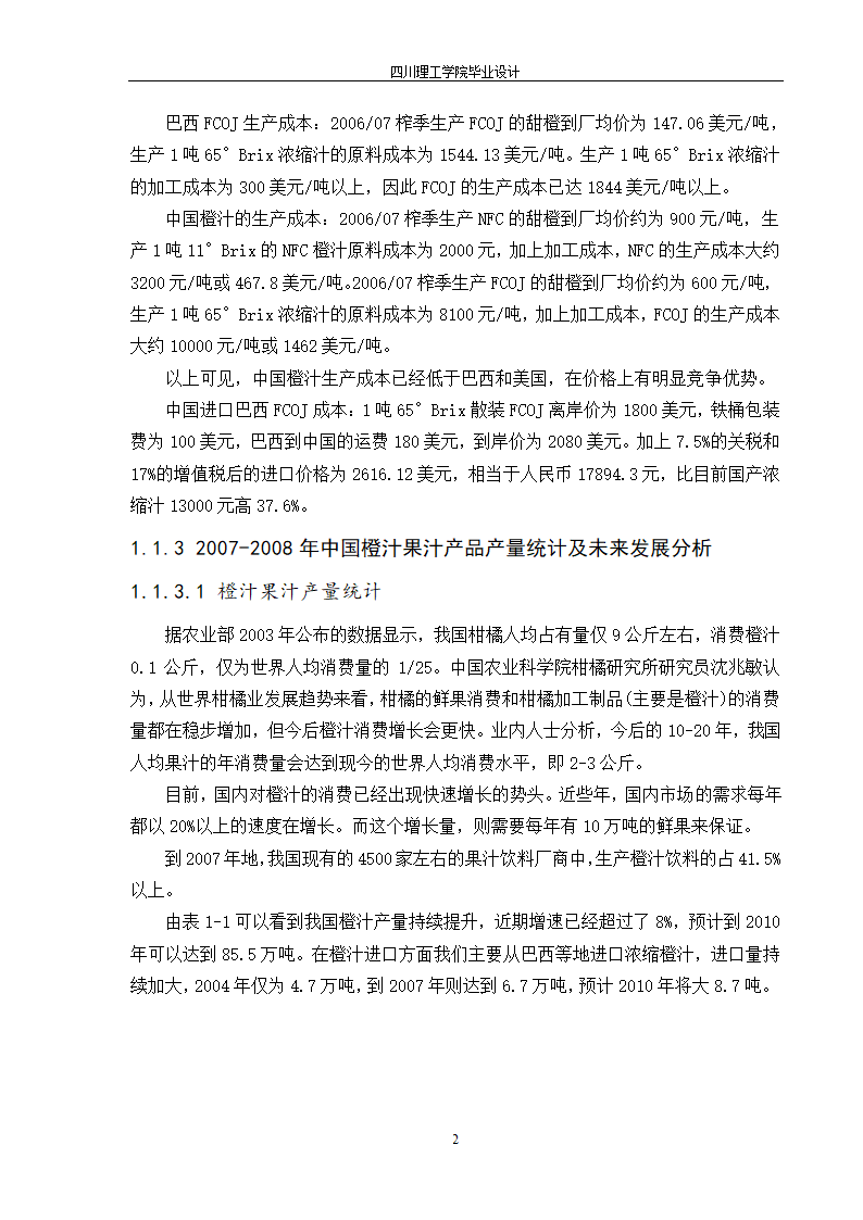 年产10000吨浓缩橙汁工厂工艺设计.doc第8页