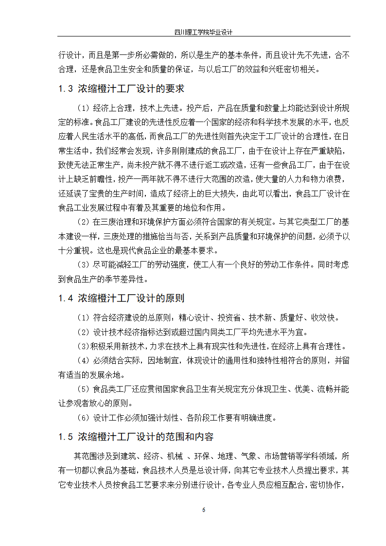 年产10000吨浓缩橙汁工厂工艺设计.doc第12页