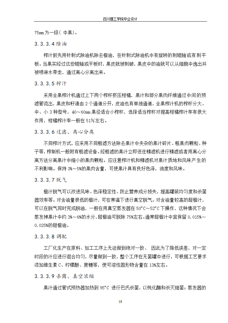 年产10000吨浓缩橙汁工厂工艺设计.doc第24页