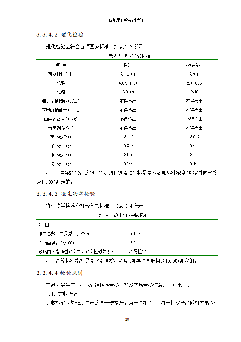 年产10000吨浓缩橙汁工厂工艺设计.doc第26页