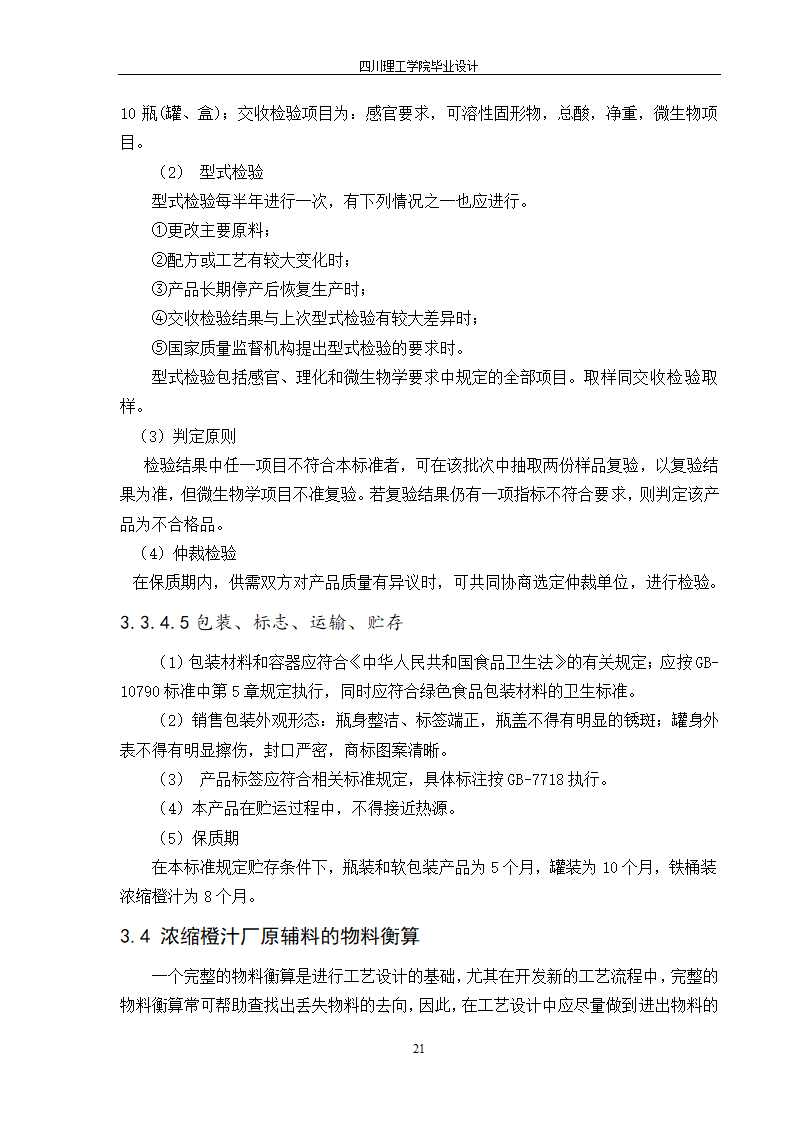 年产10000吨浓缩橙汁工厂工艺设计.doc第27页