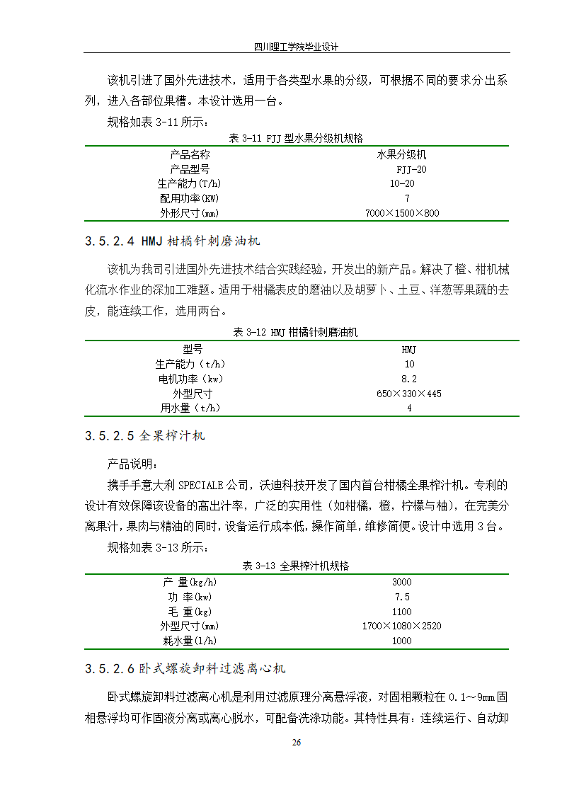 年产10000吨浓缩橙汁工厂工艺设计.doc第32页