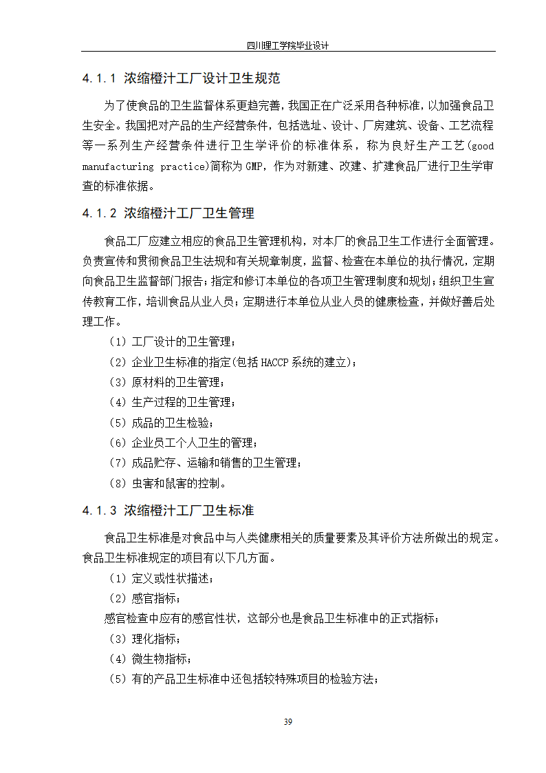 年产10000吨浓缩橙汁工厂工艺设计.doc第45页