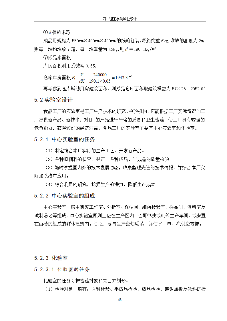 年产10000吨浓缩橙汁工厂工艺设计.doc第54页