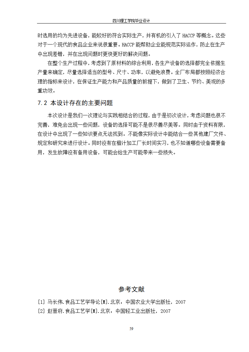 年产10000吨浓缩橙汁工厂工艺设计.doc第65页