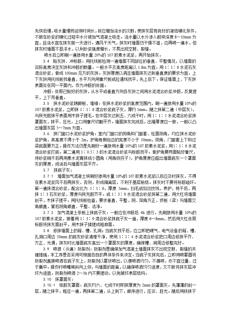 加气混凝土条板墙面抹灰工艺.doc第2页