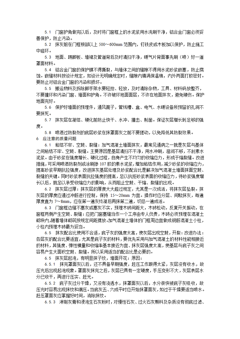 加气混凝土条板墙面抹灰工艺.doc第4页