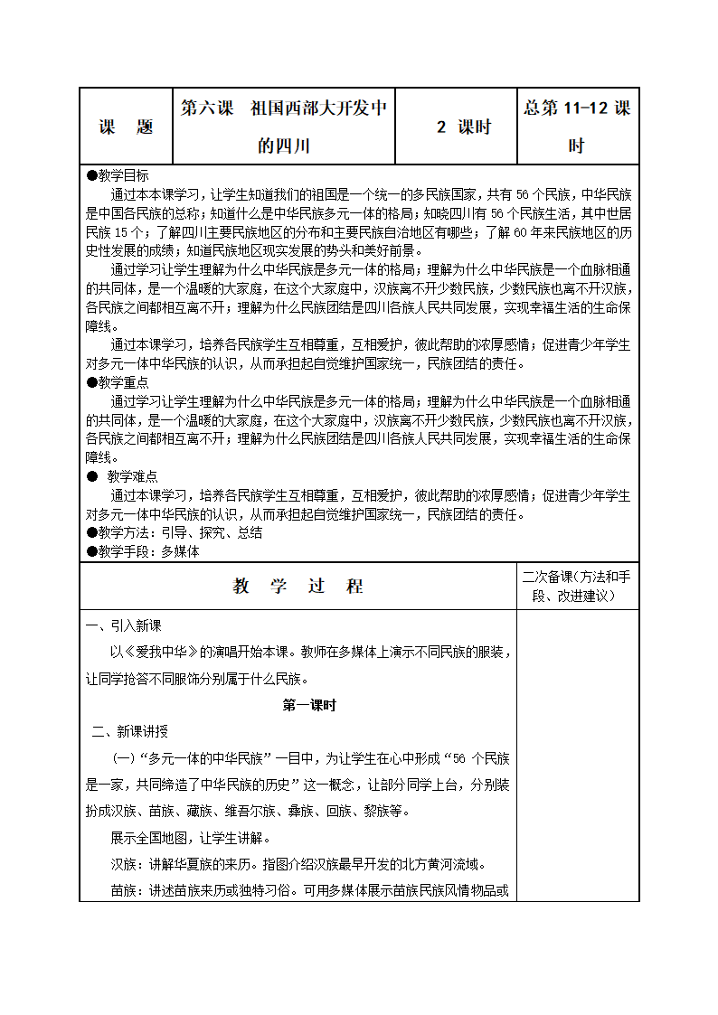 第六课 祖国西部大开发中的四川 教案.doc