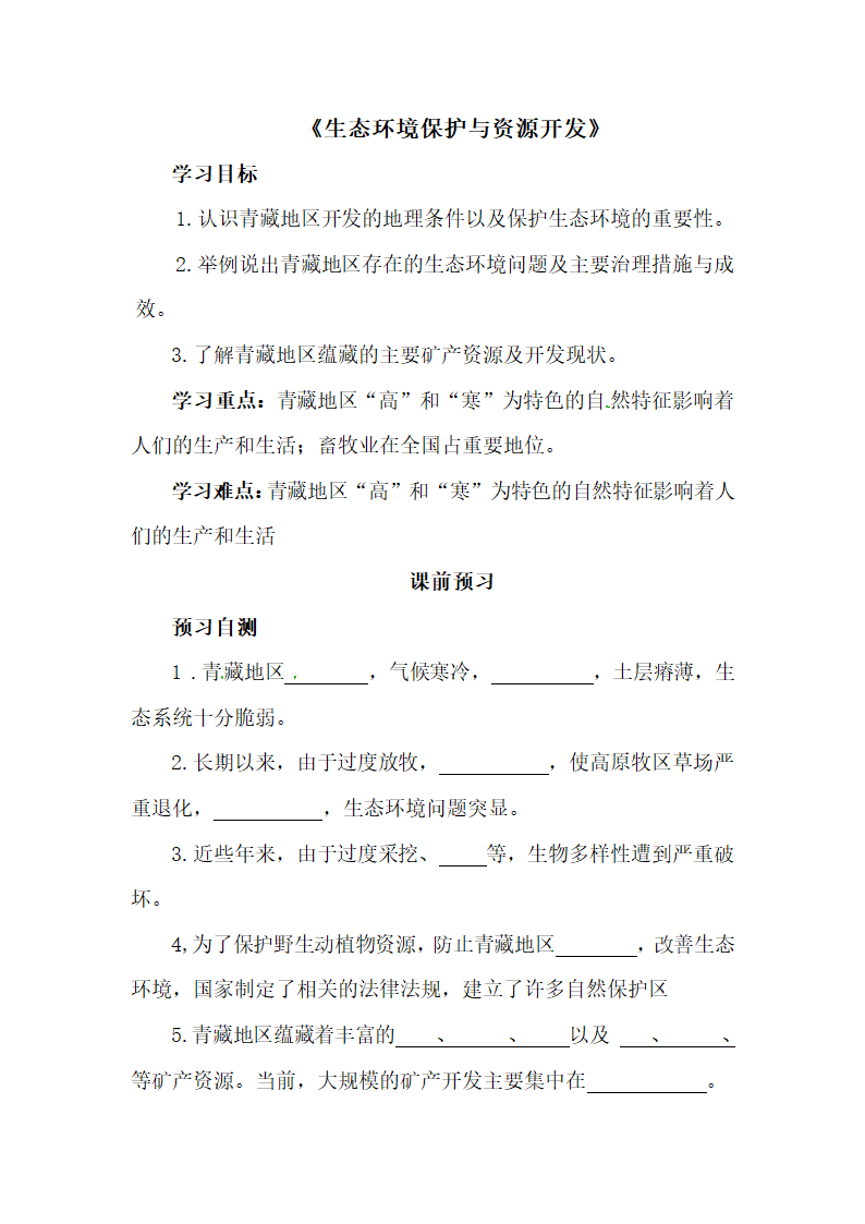 《生态环境保护与资源开发》学练案.doc.doc第1页