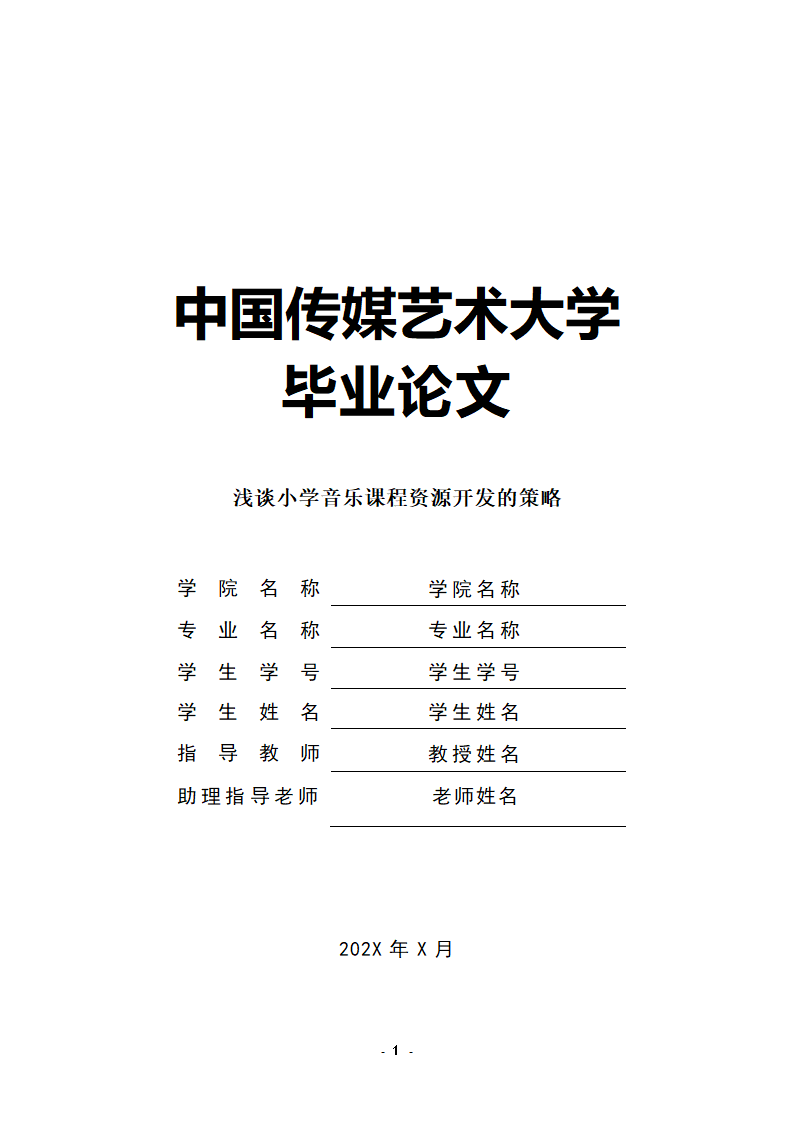 浅谈小学音乐课程资源开发的策略.docx