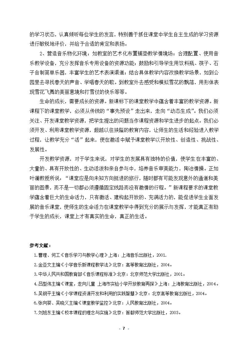 浅谈小学音乐课程资源开发的策略.docx第7页