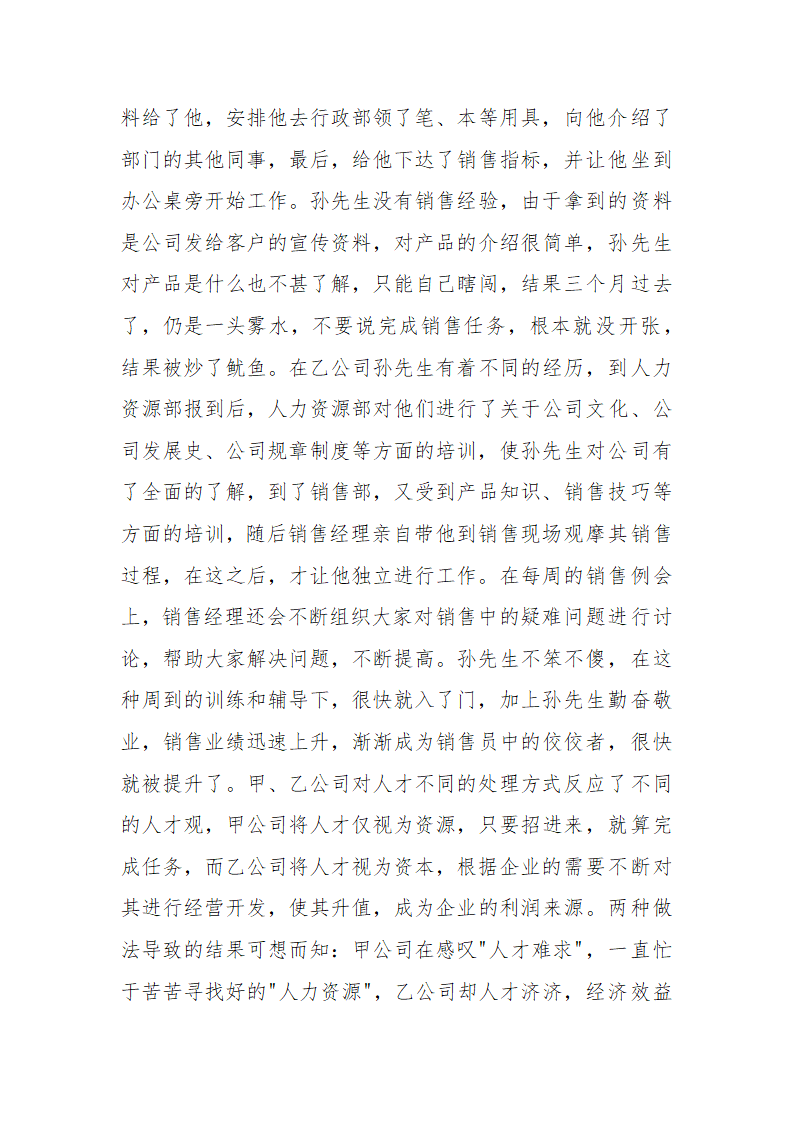 企业对人力资源的运用和人才开发.doc第4页