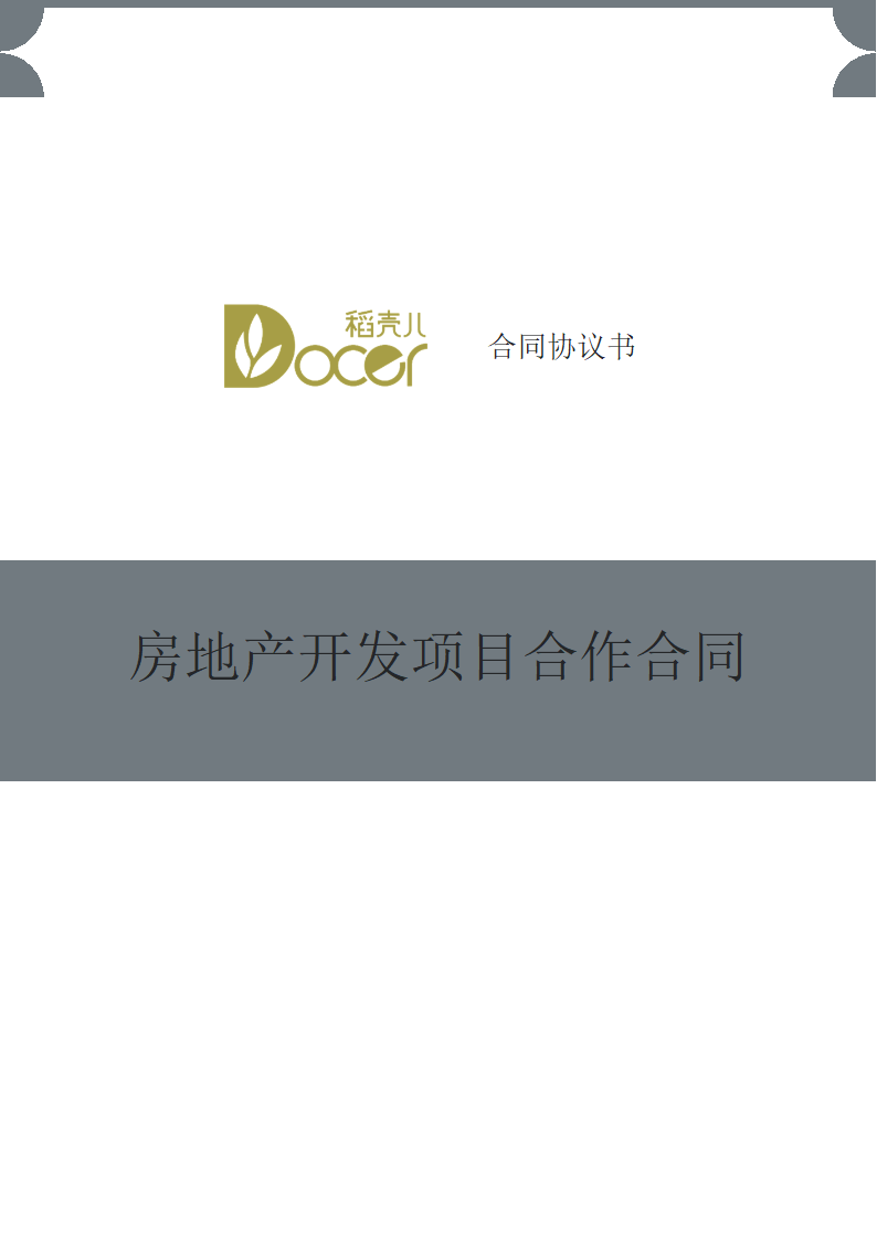 房地产开发项目合作合同.docx