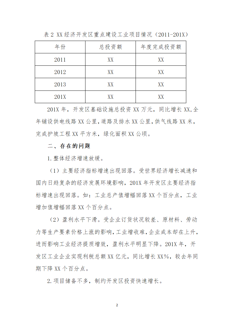 工业开发区经济运行分析模板.docx第2页