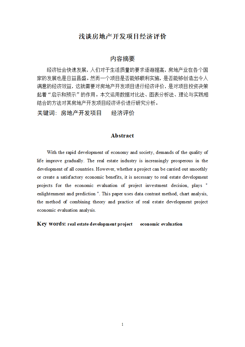 浅谈房地产开发项目经济评价论文.doc第1页