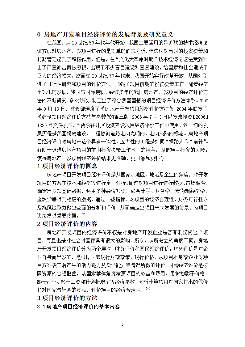 浅谈房地产开发项目经济评价论文.doc第2页