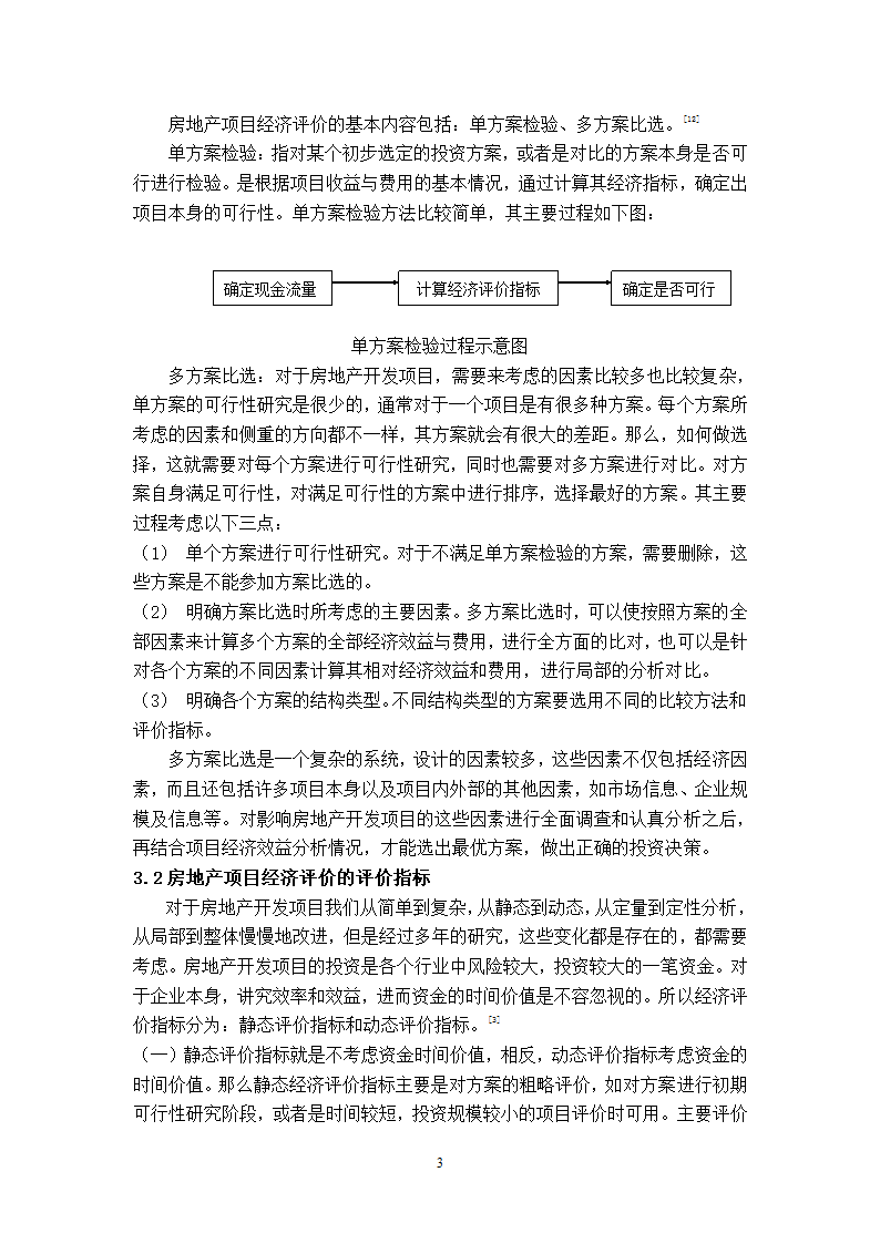 浅谈房地产开发项目经济评价论文.doc第3页