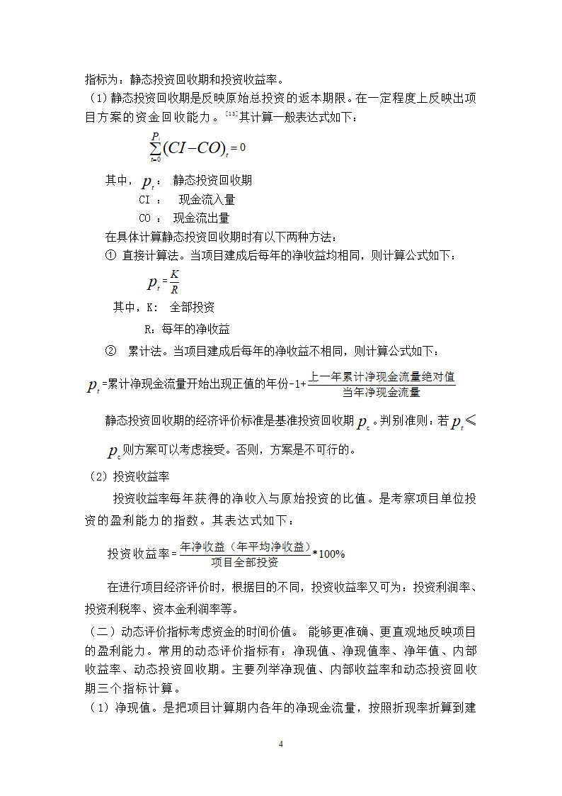 浅谈房地产开发项目经济评价论文.doc第4页