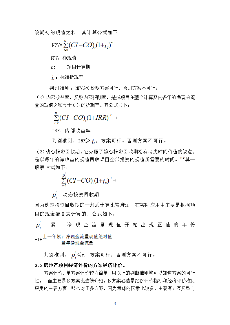 浅谈房地产开发项目经济评价论文.doc第5页