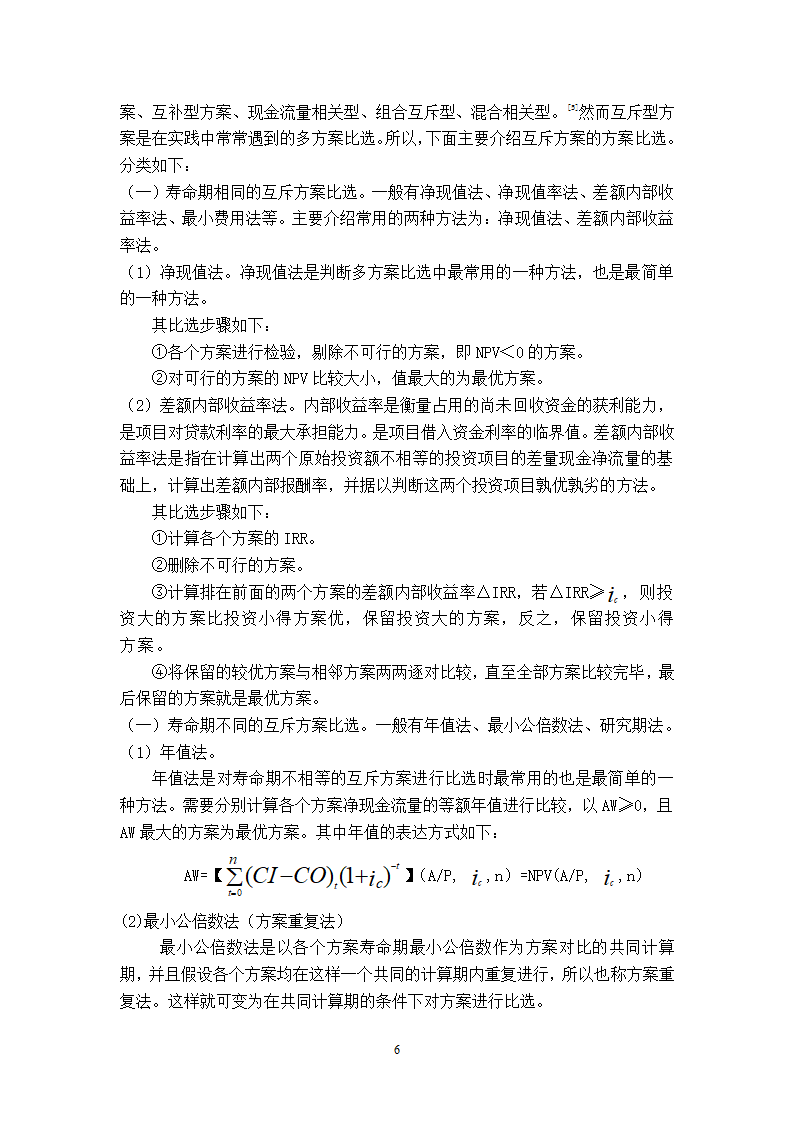 浅谈房地产开发项目经济评价论文.doc第6页