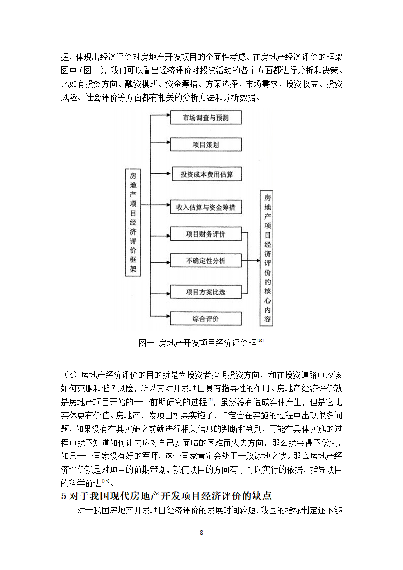 浅谈房地产开发项目经济评价论文.doc第8页