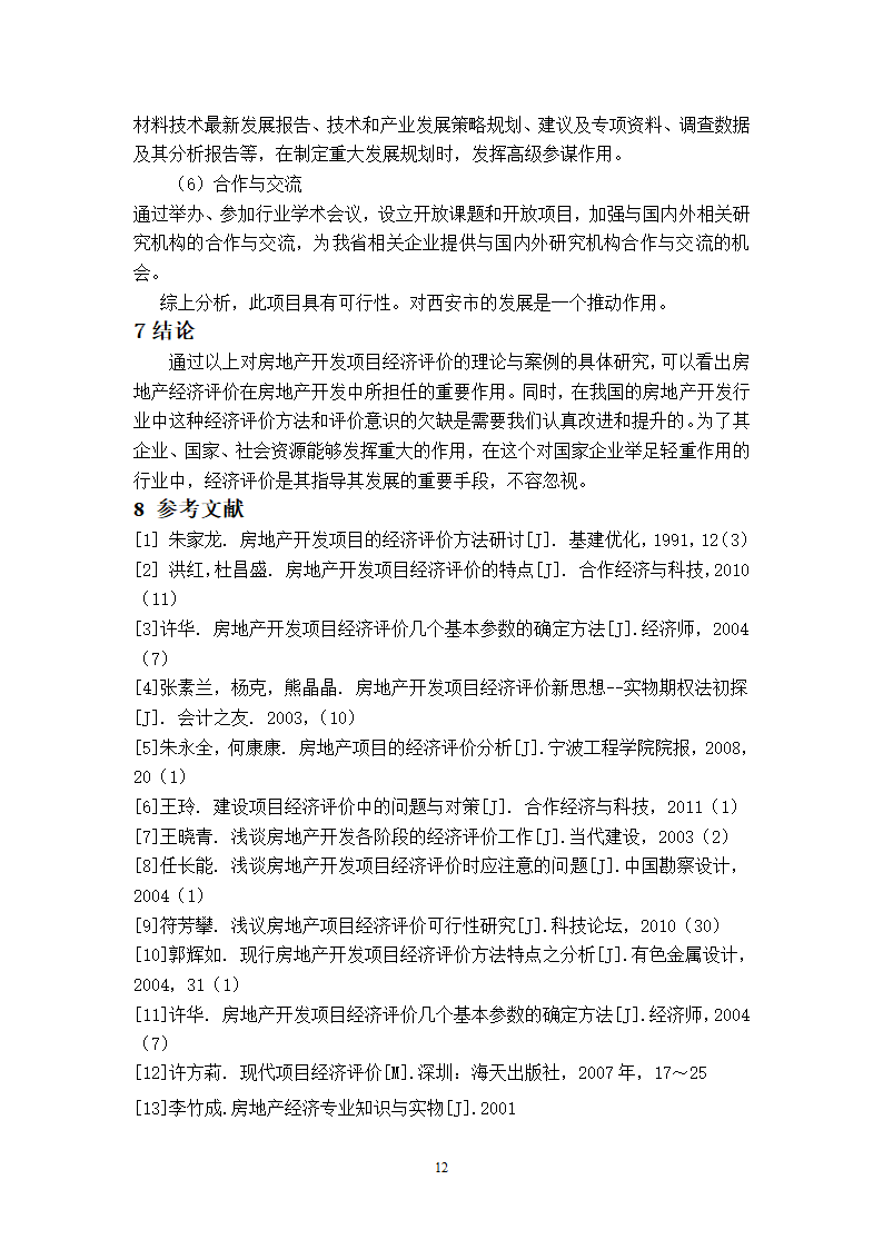 浅谈房地产开发项目经济评价论文.doc第12页