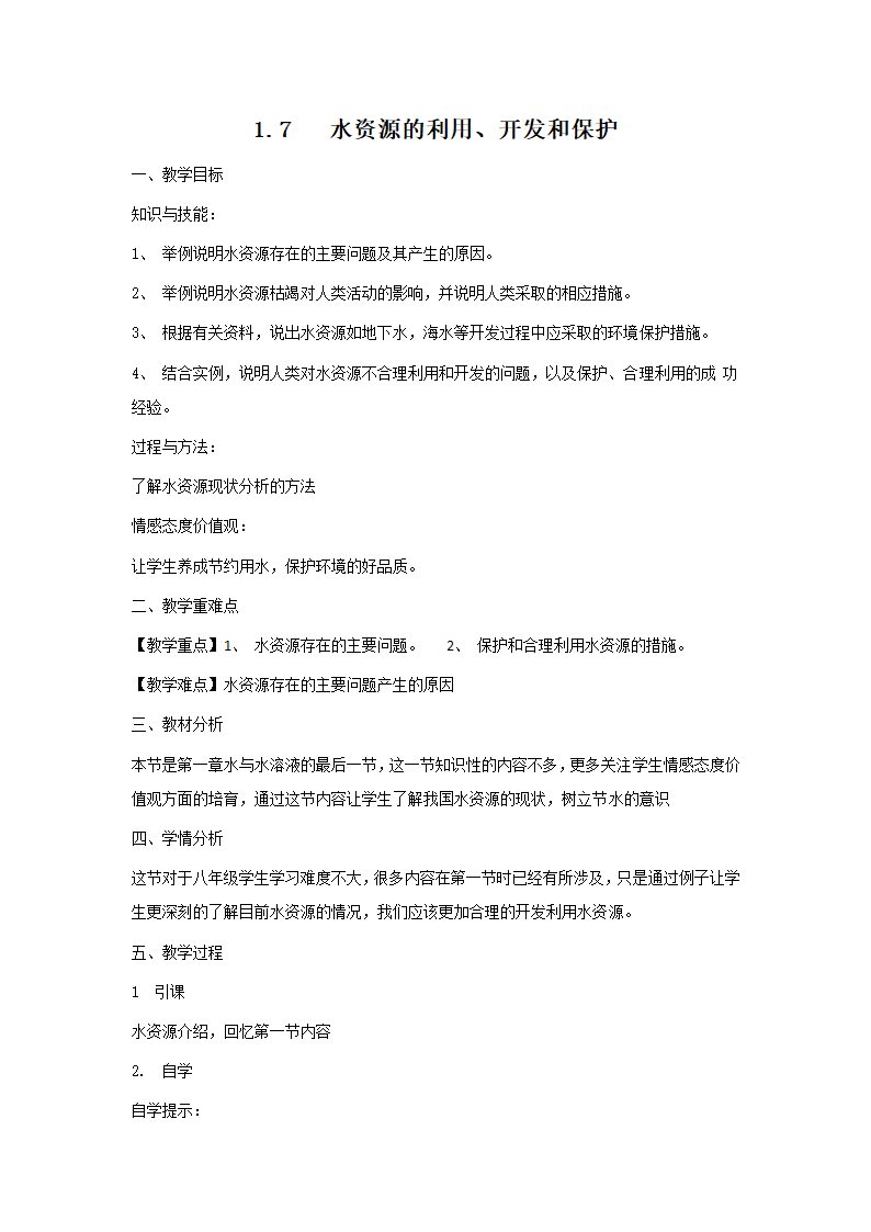 1.7 水资源的利用、开发和保护 教案.doc