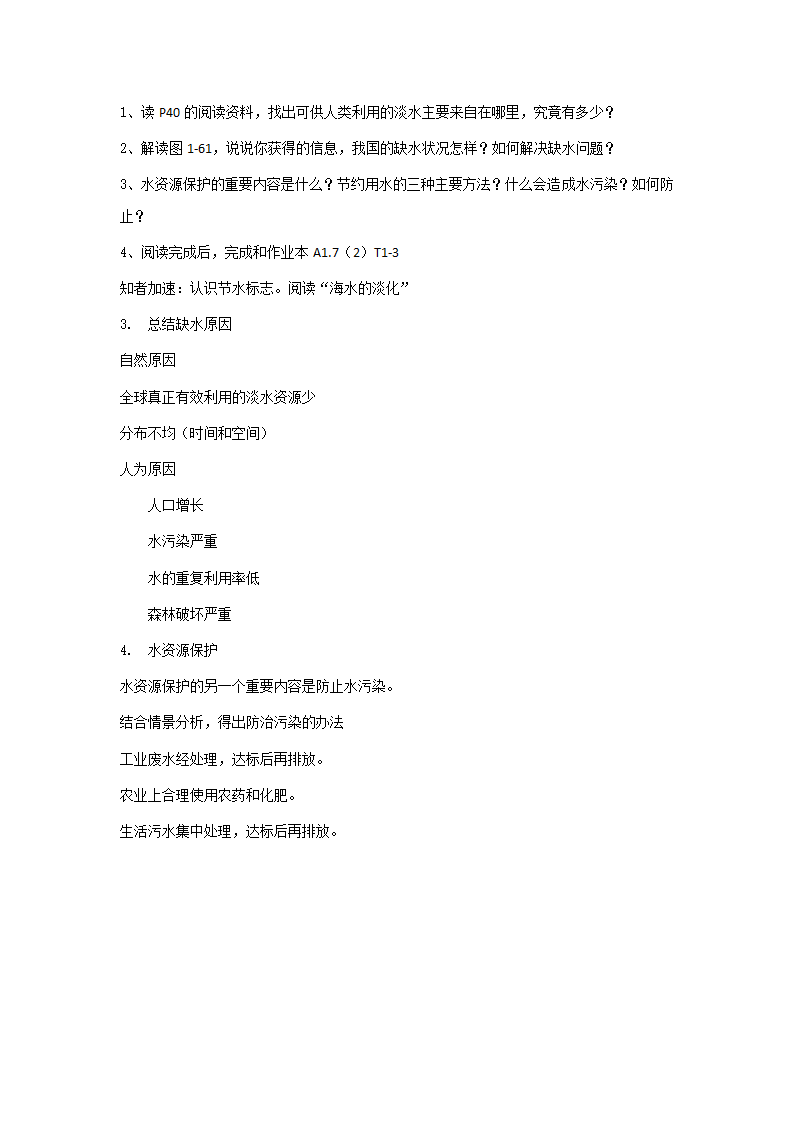 1.7 水资源的利用、开发和保护 教案.doc第2页