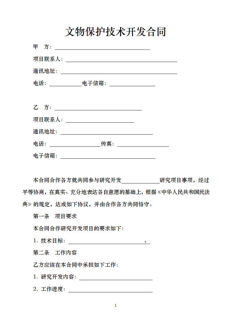 文物保护技术开发合同.docx