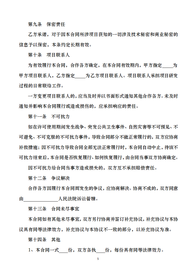 文物保护技术开发合同.docx第5页