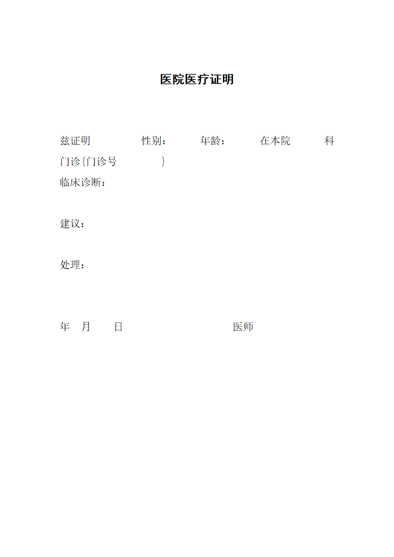 医院医疗证明.docx第1页