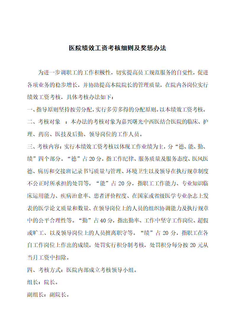 医院绩效工资考核细则及奖惩办法.docx