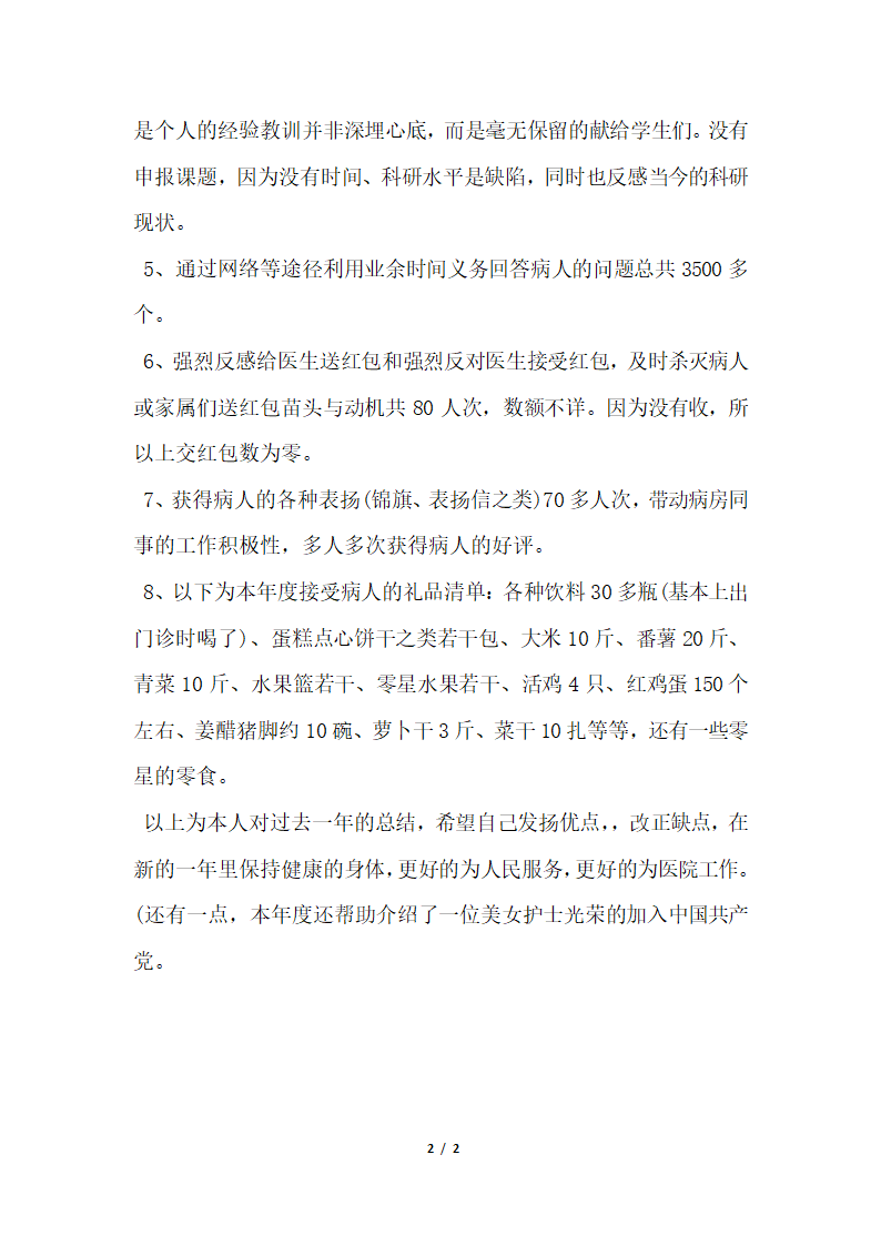 2018年医院临床医生个人总结模板.docx第2页