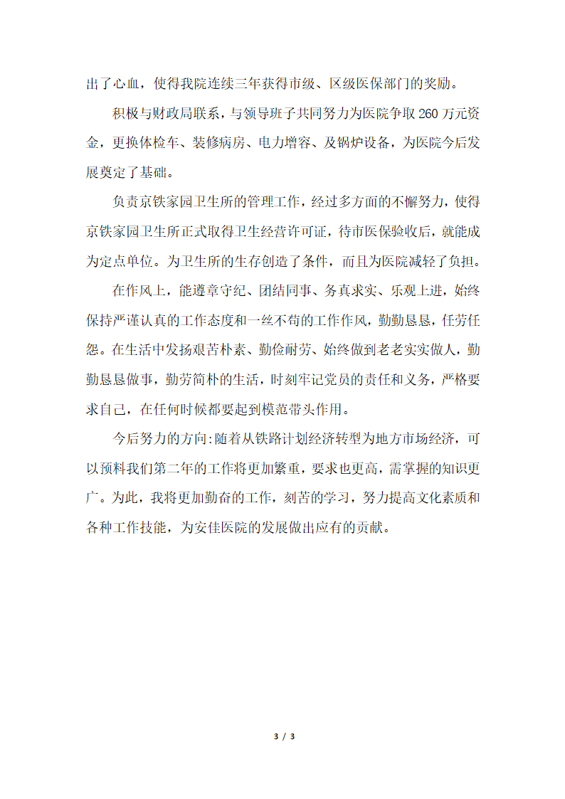 2018年医院院长年终个人总结.docx第3页