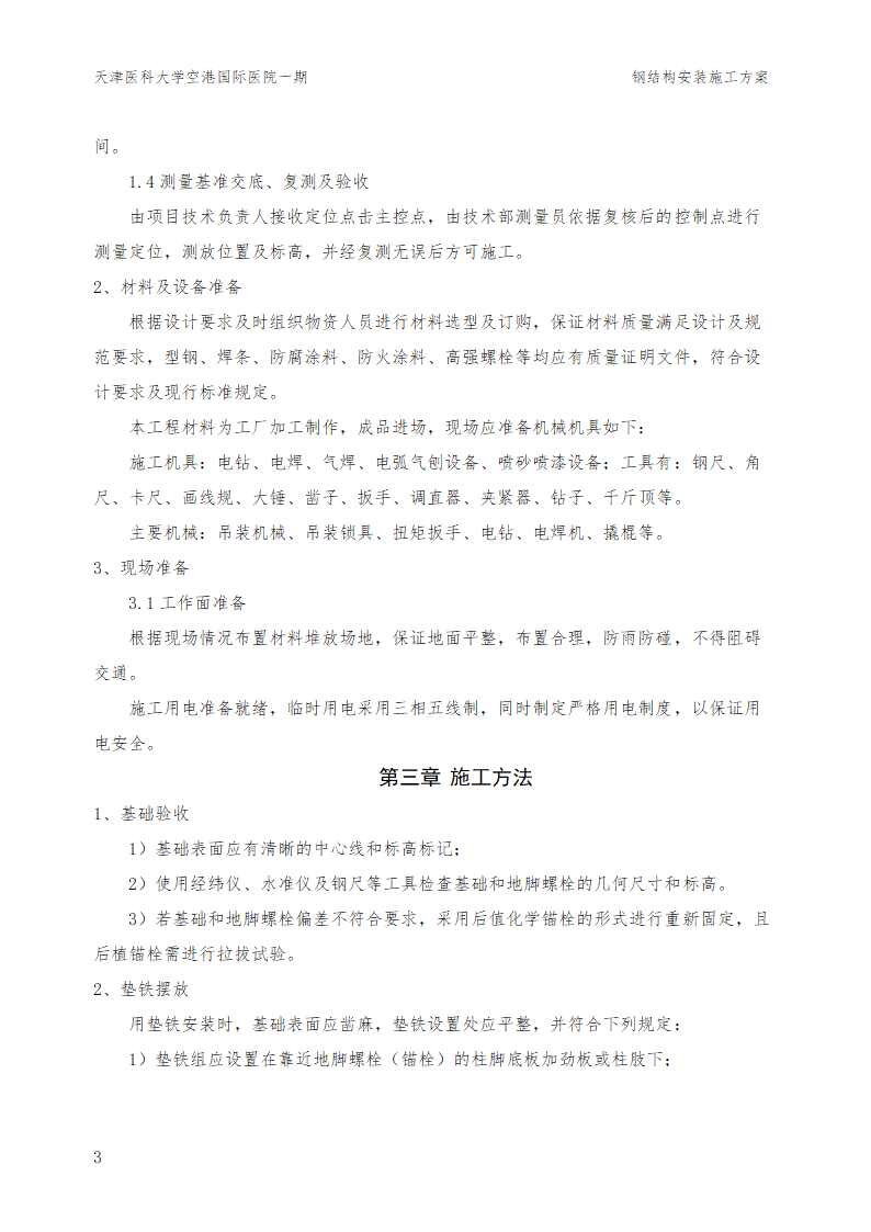 天津某医院工程钢结构施工设计方案.doc第5页