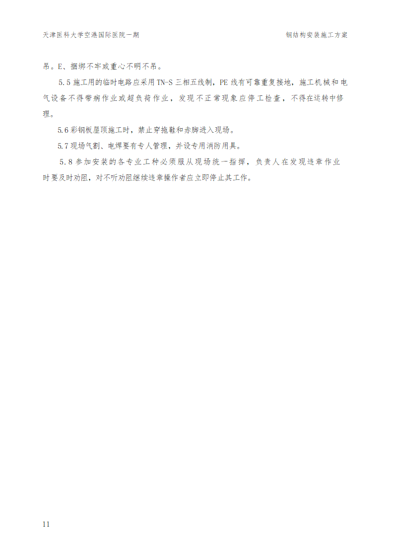 天津某医院工程钢结构施工设计方案.doc第13页