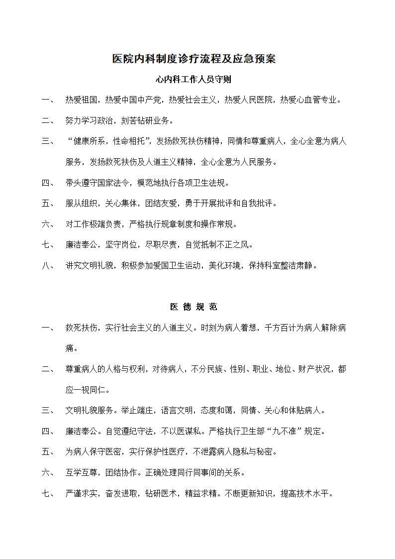 医院内科制度诊疗流程及应急预案.docx第3页