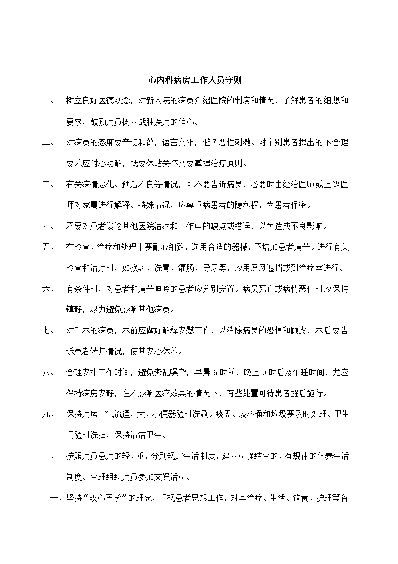 医院内科制度诊疗流程及应急预案.docx第11页