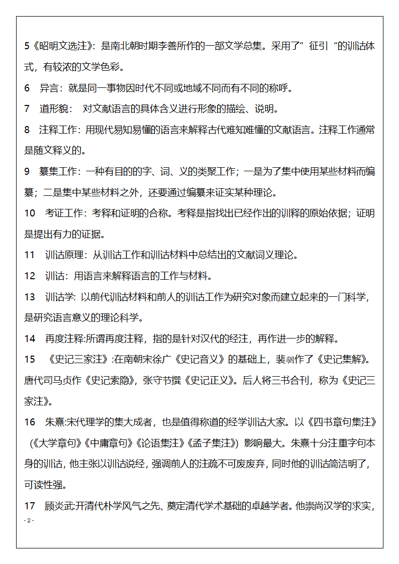 北京市高等教育自学考试训诂学串讲复习题第2页