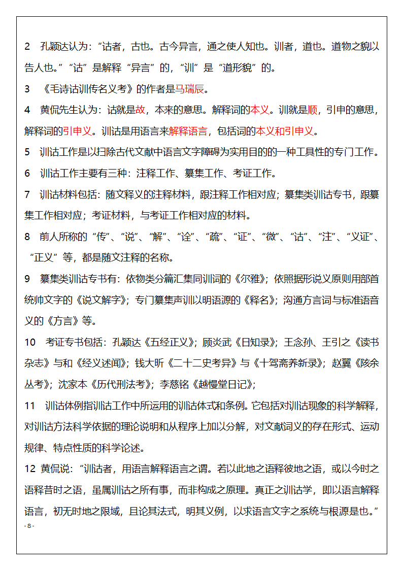 北京市高等教育自学考试训诂学串讲复习题第8页