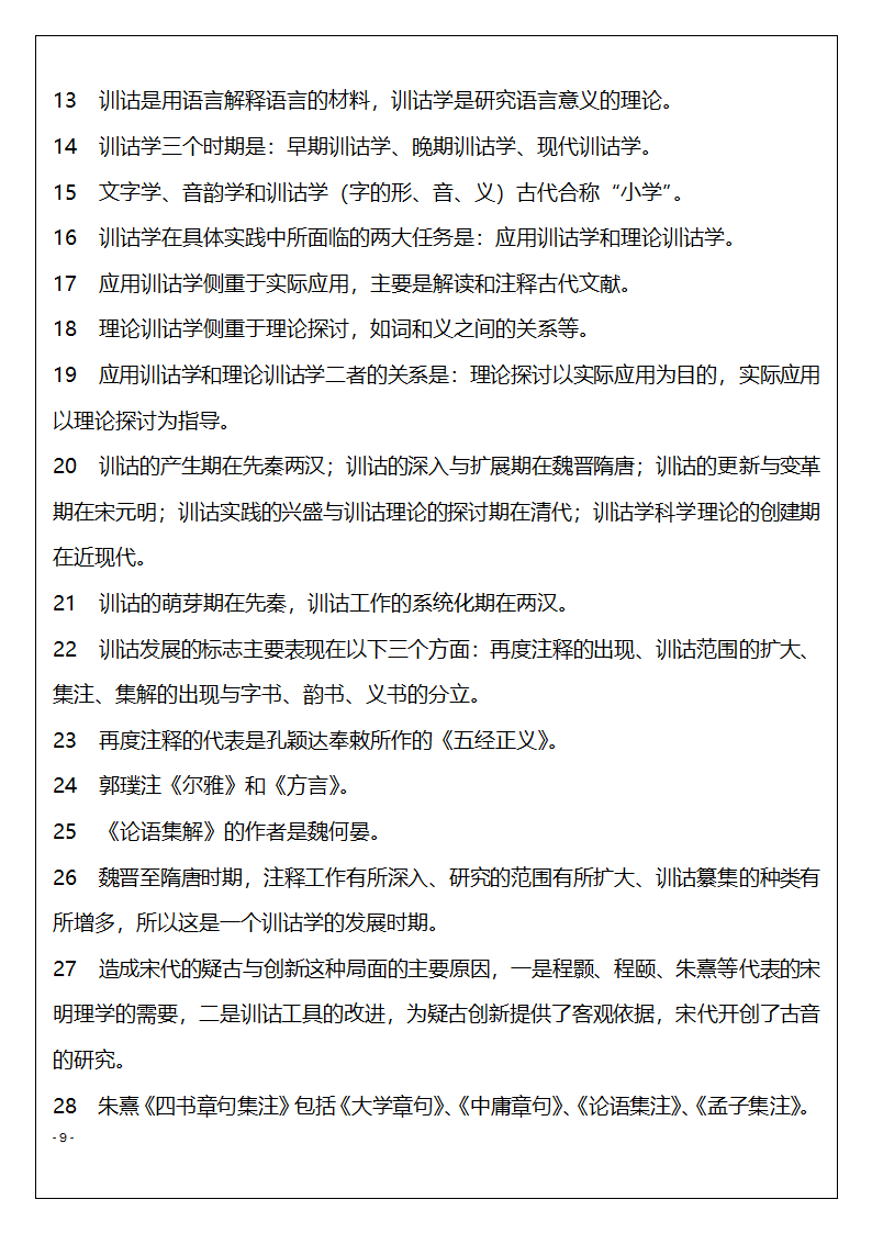 北京市高等教育自学考试训诂学串讲复习题第9页