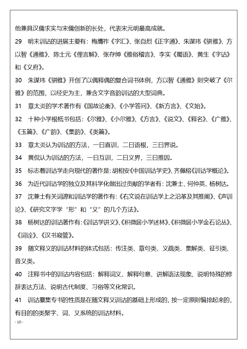 北京市高等教育自学考试训诂学串讲复习题第10页