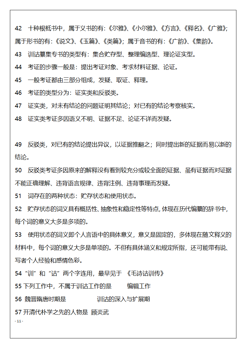 北京市高等教育自学考试训诂学串讲复习题第11页