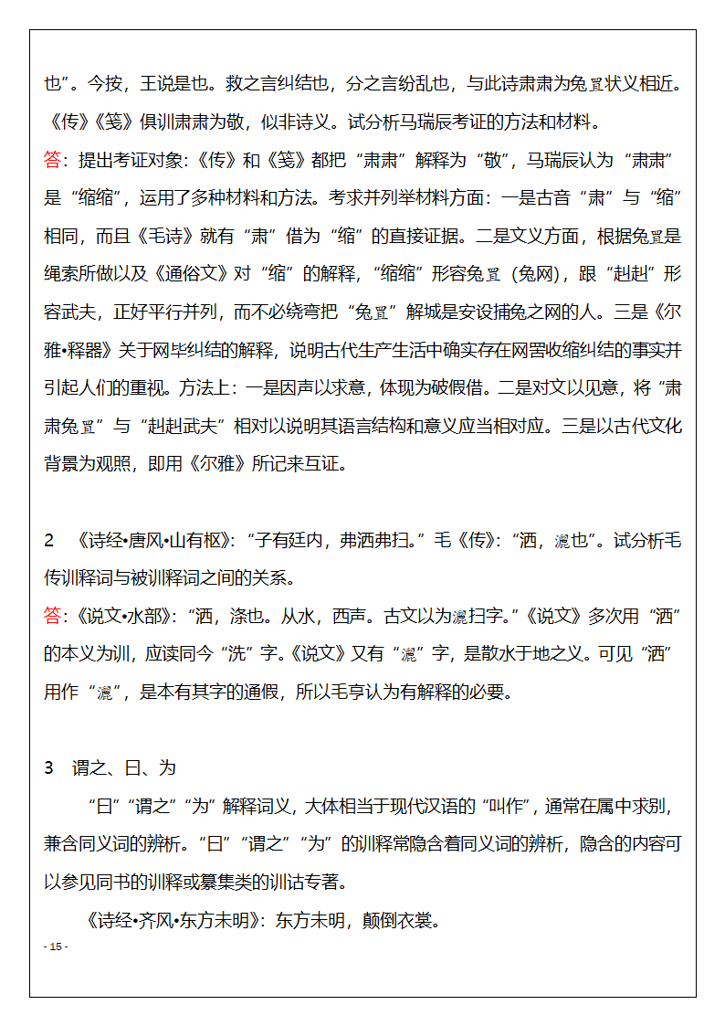 北京市高等教育自学考试训诂学串讲复习题第15页